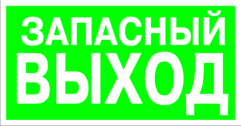 E23 указатель запасного выхода (пленка, 300х150 мм) - Знаки безопасности - Эвакуационные знаки - vektorb.ru