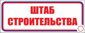 И07 штаб строительства (пластик, 310х120 мм) - Знаки безопасности - Знаки и таблички для строительных площадок - vektorb.ru