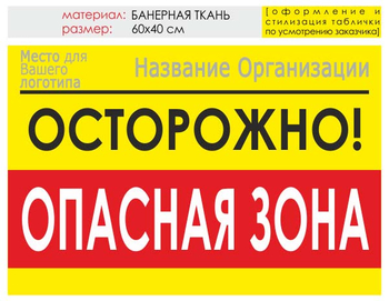 Информационный щит "опасная зона" (банер, 60х40 см) t20 - Охрана труда на строительных площадках - Информационные щиты - vektorb.ru