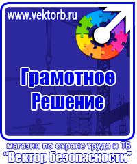 Магазин охраны труда стенды в Ижевске купить vektorb.ru