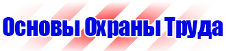 Информационный стенд по охране труда купить в Ижевске