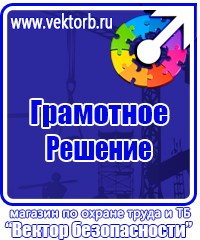 Плакаты и знаки безопасности электробезопасности в Ижевске купить vektorb.ru