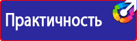 Знаки по охране труда и технике безопасности купить в Ижевске