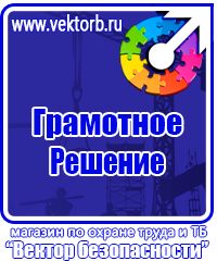 Знаки по охране труда и технике безопасности купить в Ижевске vektorb.ru