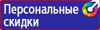 Предупреждающие знаки безопасности по охране труда купить в Ижевске купить vektorb.ru