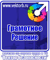 Плакаты по технике безопасности и охране труда в хорошем качестве в Ижевске vektorb.ru