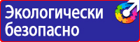Предупреждающие знаки и плакаты электробезопасности купить в Ижевске