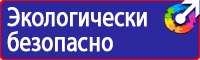 Предупреждающие знаки и плакаты по электробезопасности в Ижевске