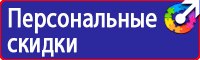 Предупреждающие знаки и плакаты по электробезопасности в Ижевске