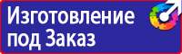 Табличка электрощитовая посторонним вход воспрещен в Ижевске