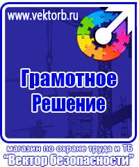 Плакаты и знаки безопасности по охране труда и пожарной безопасности купить в Ижевске