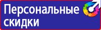 Знак безопасности е21 в Ижевске